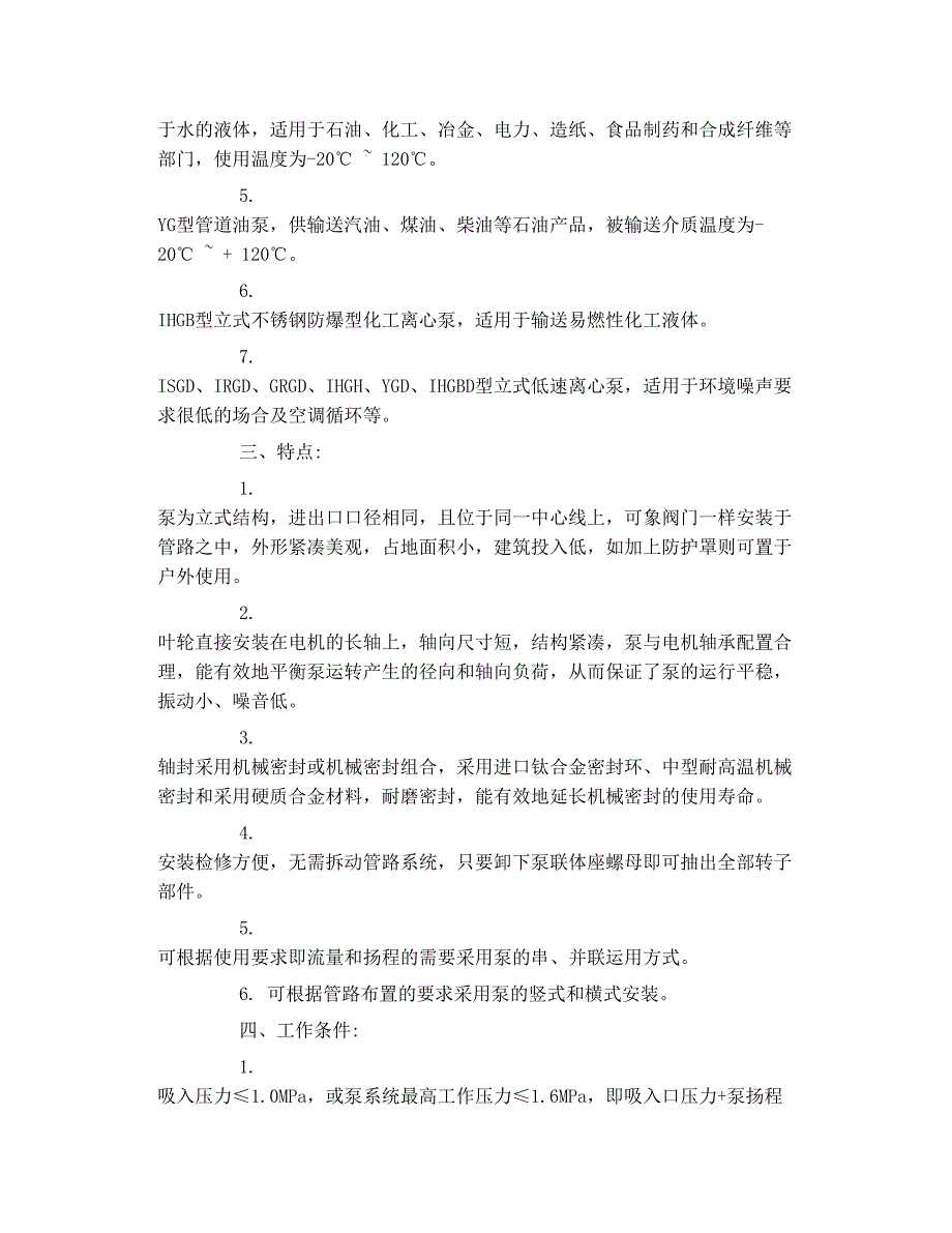 ihg型立式不锈钢管道离心泵的详细资料_第2页