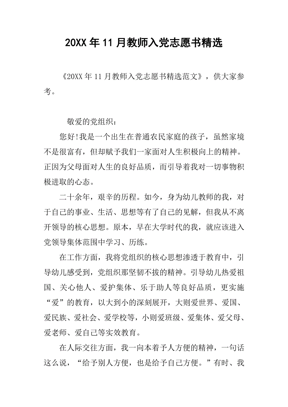 20xx年11月教师入党志愿书精选_第1页