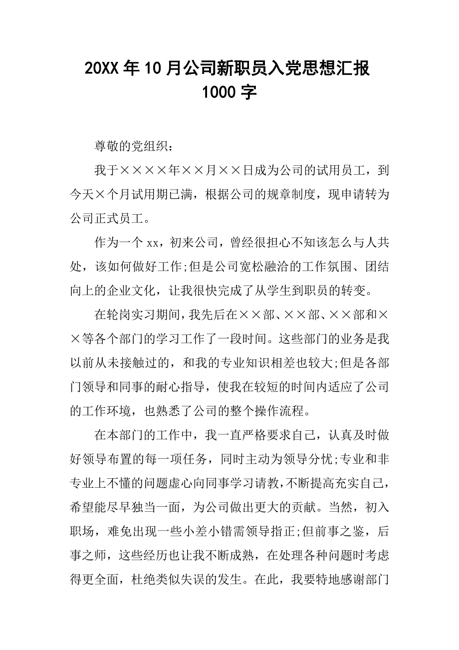 20xx年10月公司新职员入党思想汇报1000字_第1页