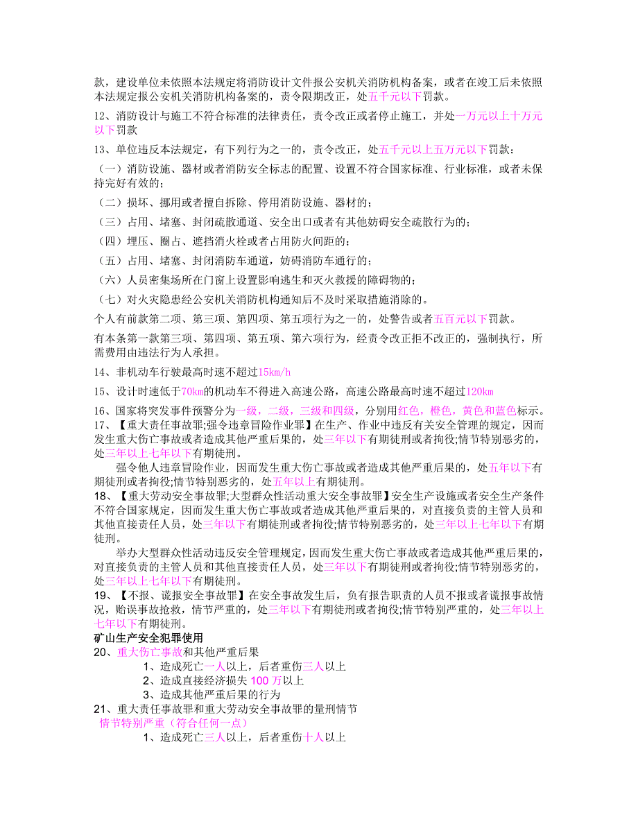 2012注册安全工程师考试法律法规 数字考点汇总(最新整理by阿拉蕾)_第2页