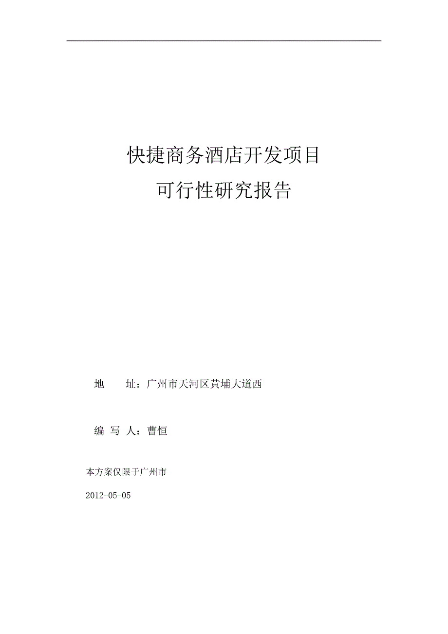 2012年快捷商务酒店可行性报告_新改_第1页