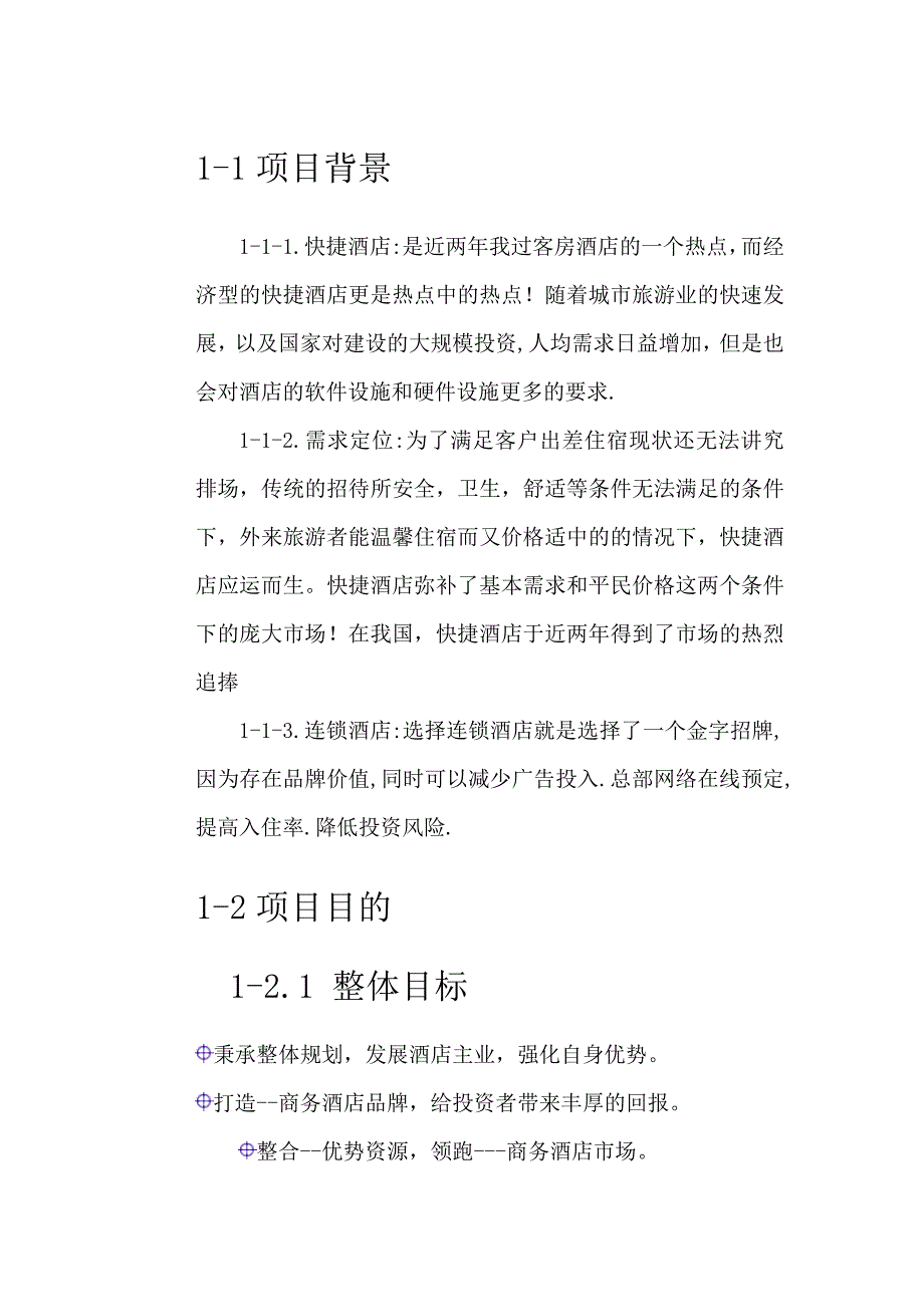 2012年快捷商务酒店可行性报告_新改_第4页
