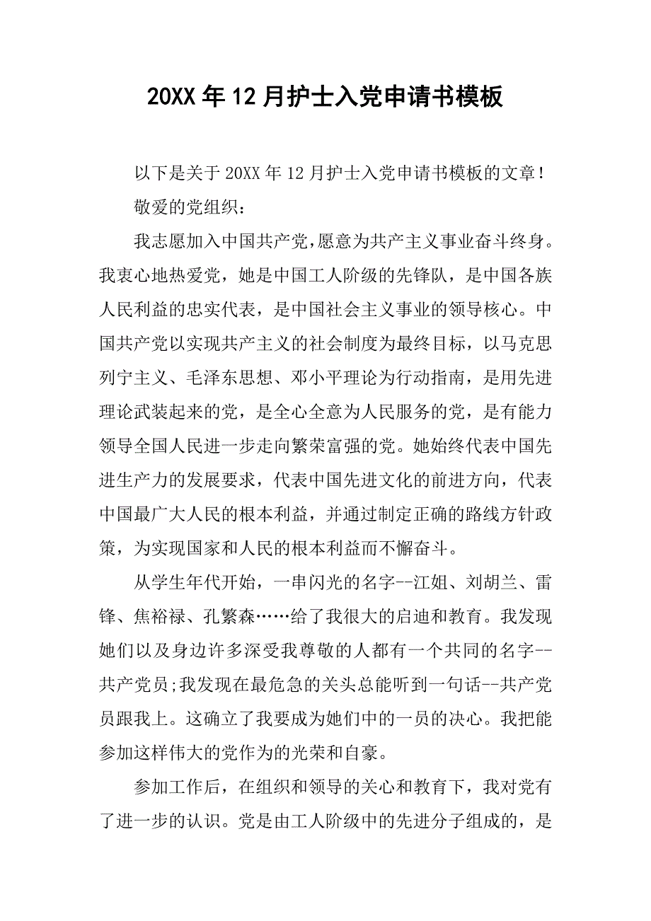 20xx年12月护士入党申请书模板_第1页