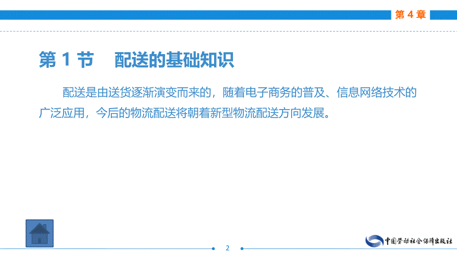 劳动出版社精品课件 《电子商务物流》 A243120第4章电子商务物流配送_第2页