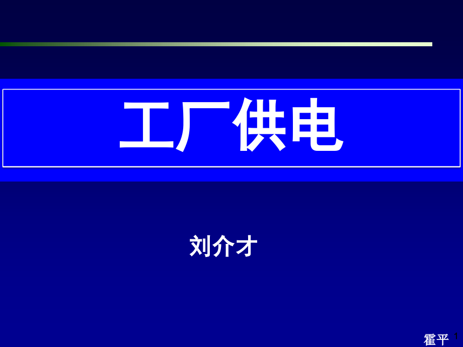 工厂供电_第2章__工厂的电力负荷及计算_第1页