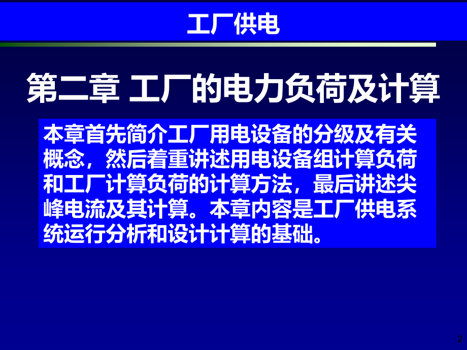 工厂供电_第2章__工厂的电力负荷及计算_第2页