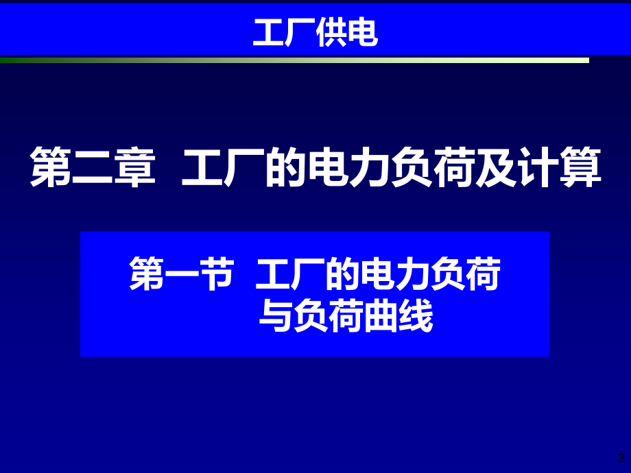 工厂供电_第2章__工厂的电力负荷及计算_第3页