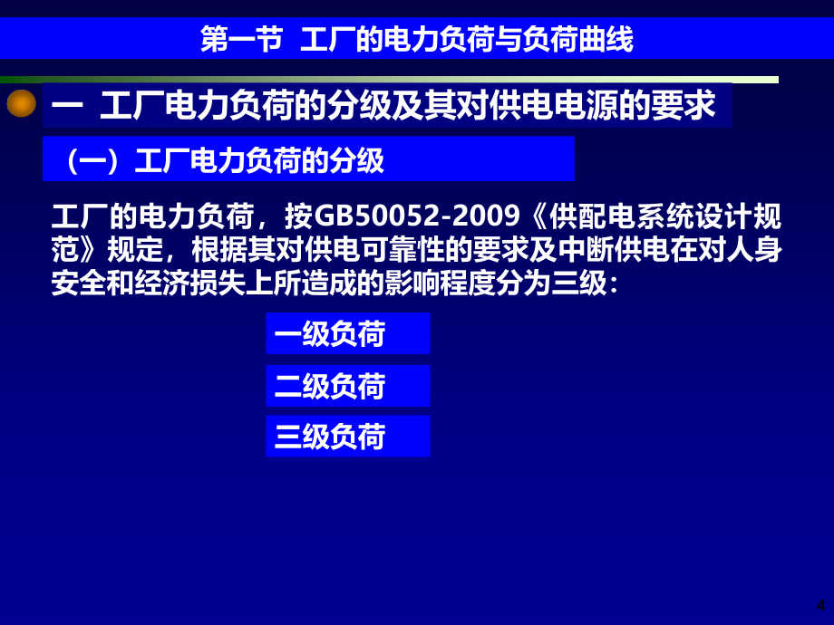 工厂供电_第2章__工厂的电力负荷及计算_第4页