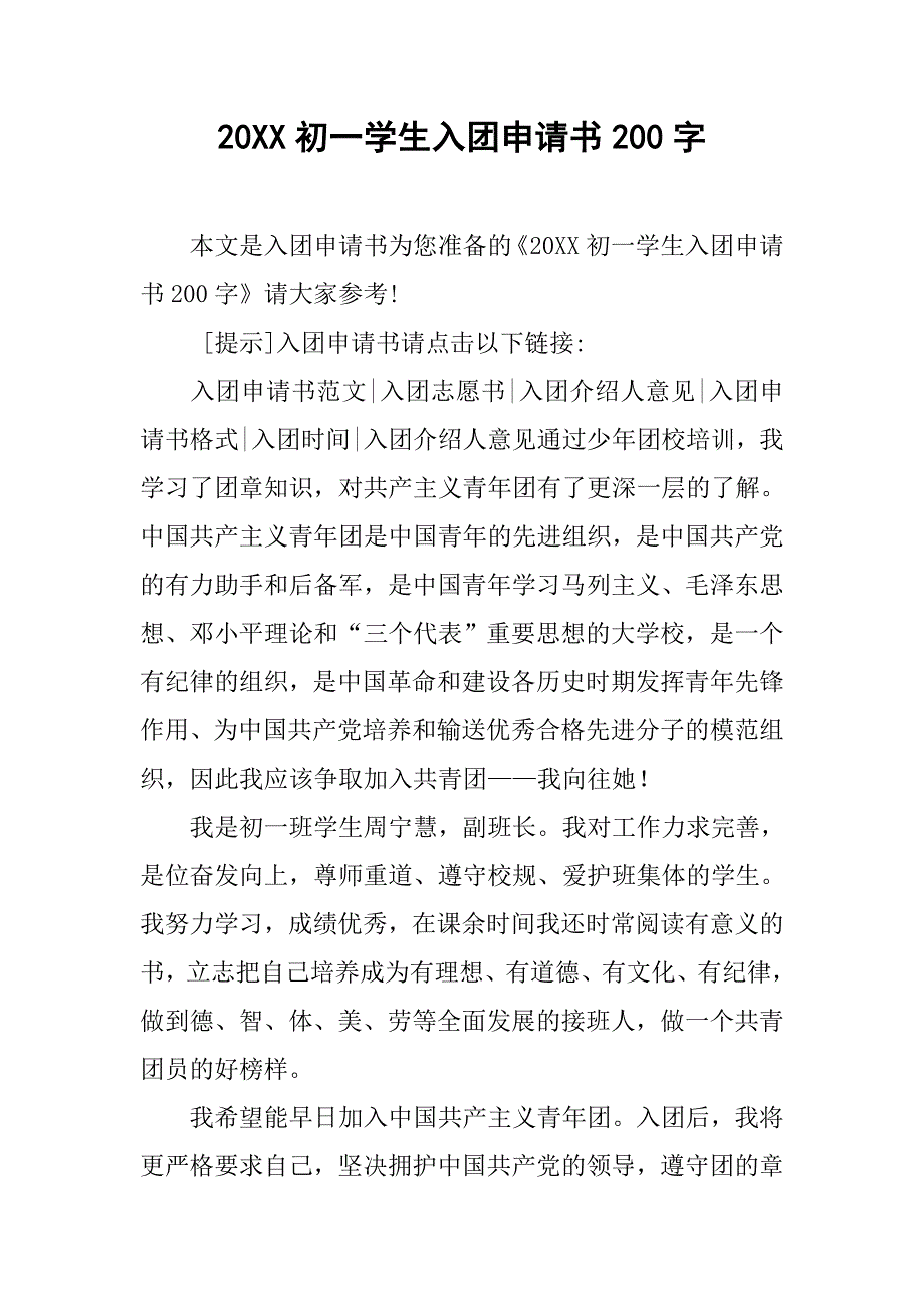 20xx初一学生入团申请书200字_第1页