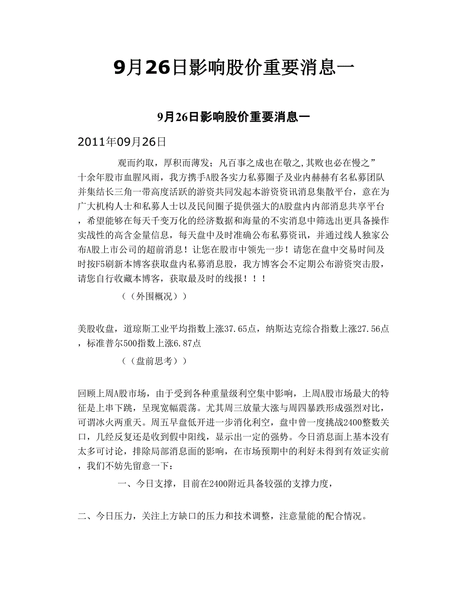 9月26日影响股价重要消息一_第1页