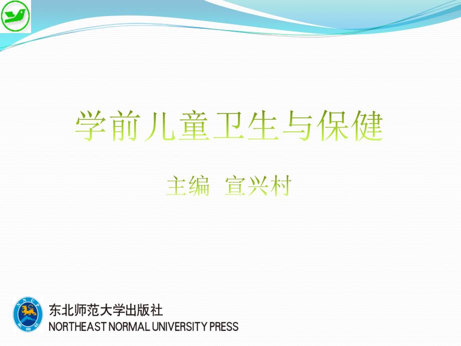 学前儿童卫生与保健 高职 学前教育《学前儿童卫生与保健》课件——单元五_第1页