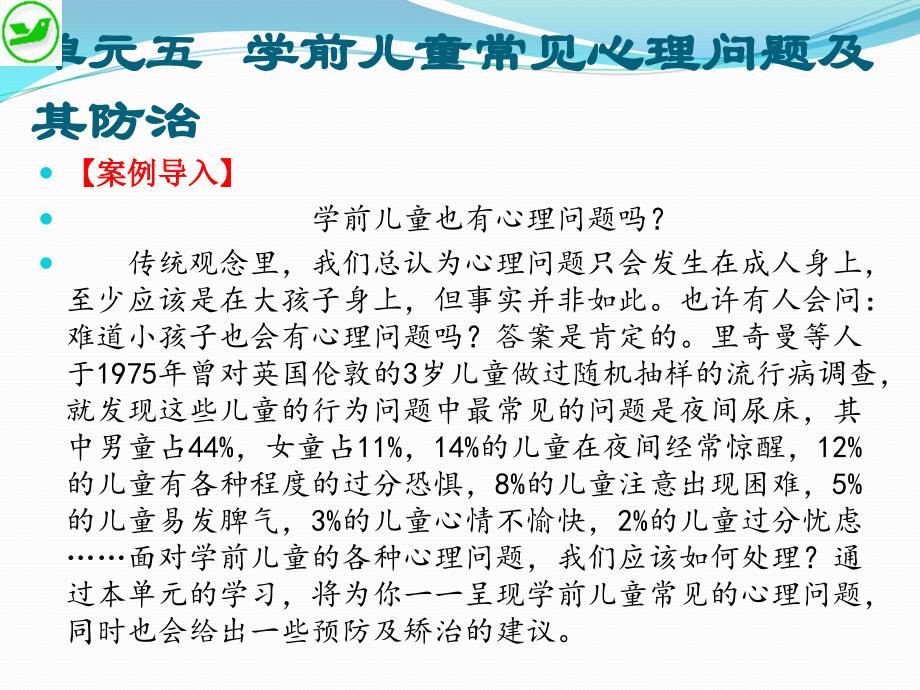 学前儿童卫生与保健 高职 学前教育《学前儿童卫生与保健》课件——单元五_第3页