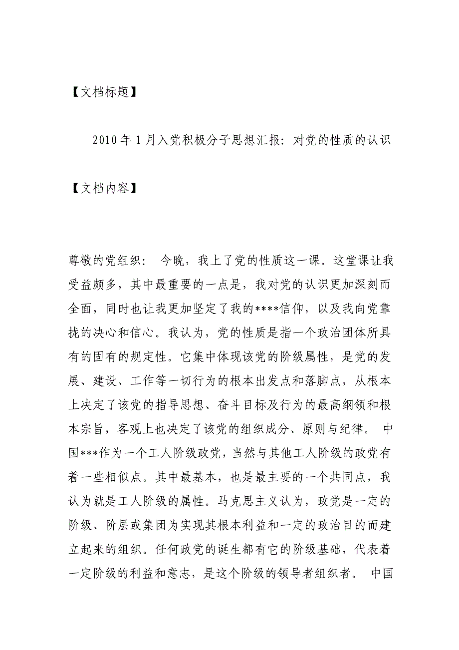 2010年1月入党积极分子思想汇报：对党的性质的认识_第1页