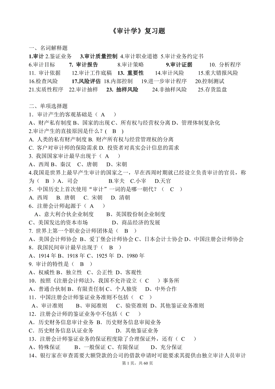 2010-2011第2学期《审计学》复习题quan(最新整理by阿拉蕾)_第1页