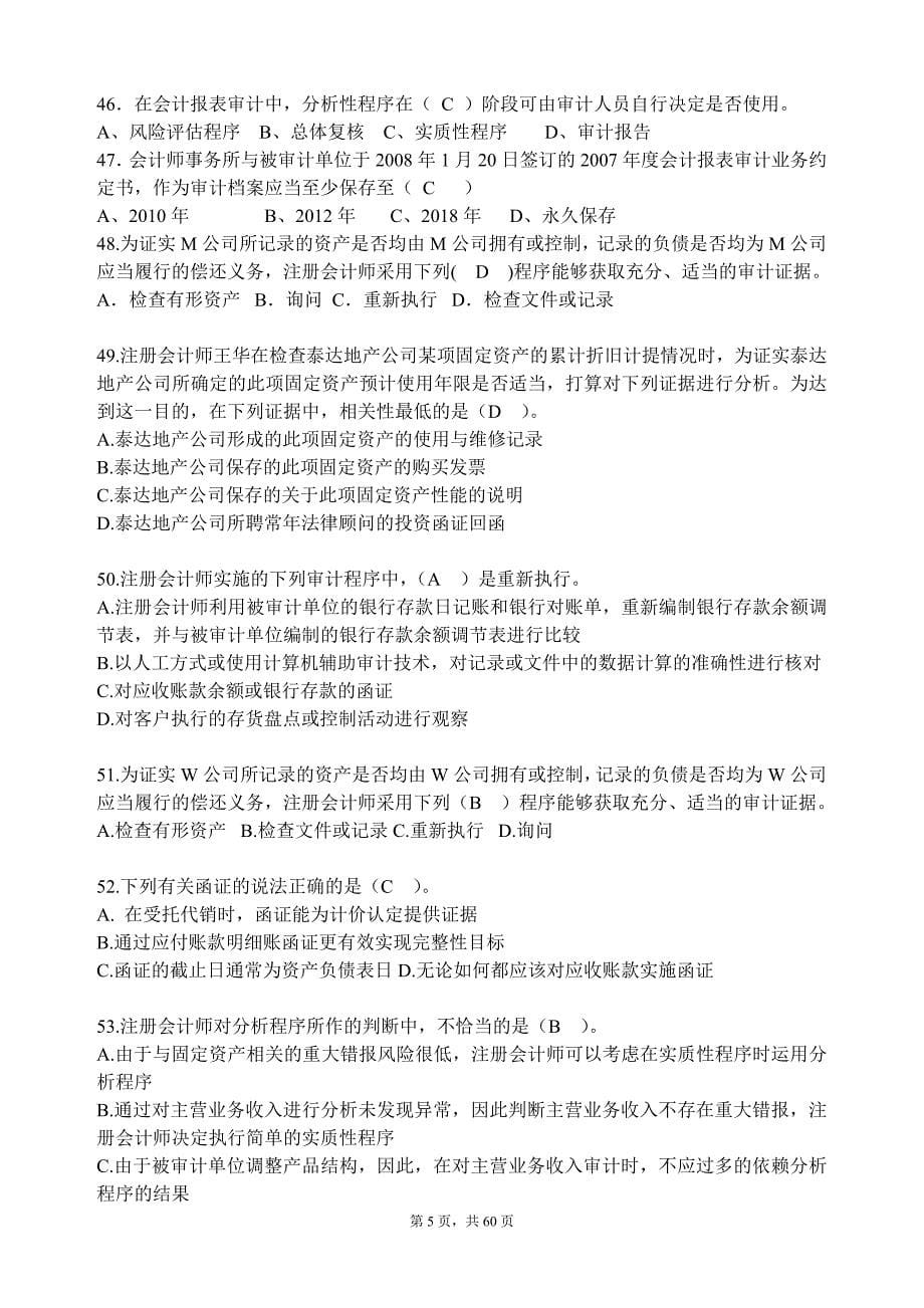 2010-2011第2学期《审计学》复习题quan(最新整理by阿拉蕾)_第5页