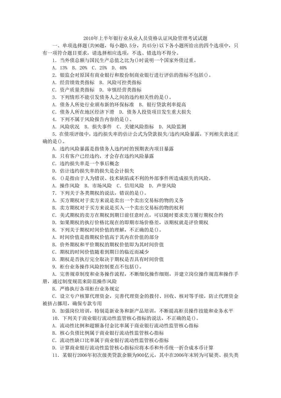 2010上半年银行业从业人员资格认证风险管理考试试题及_第1页