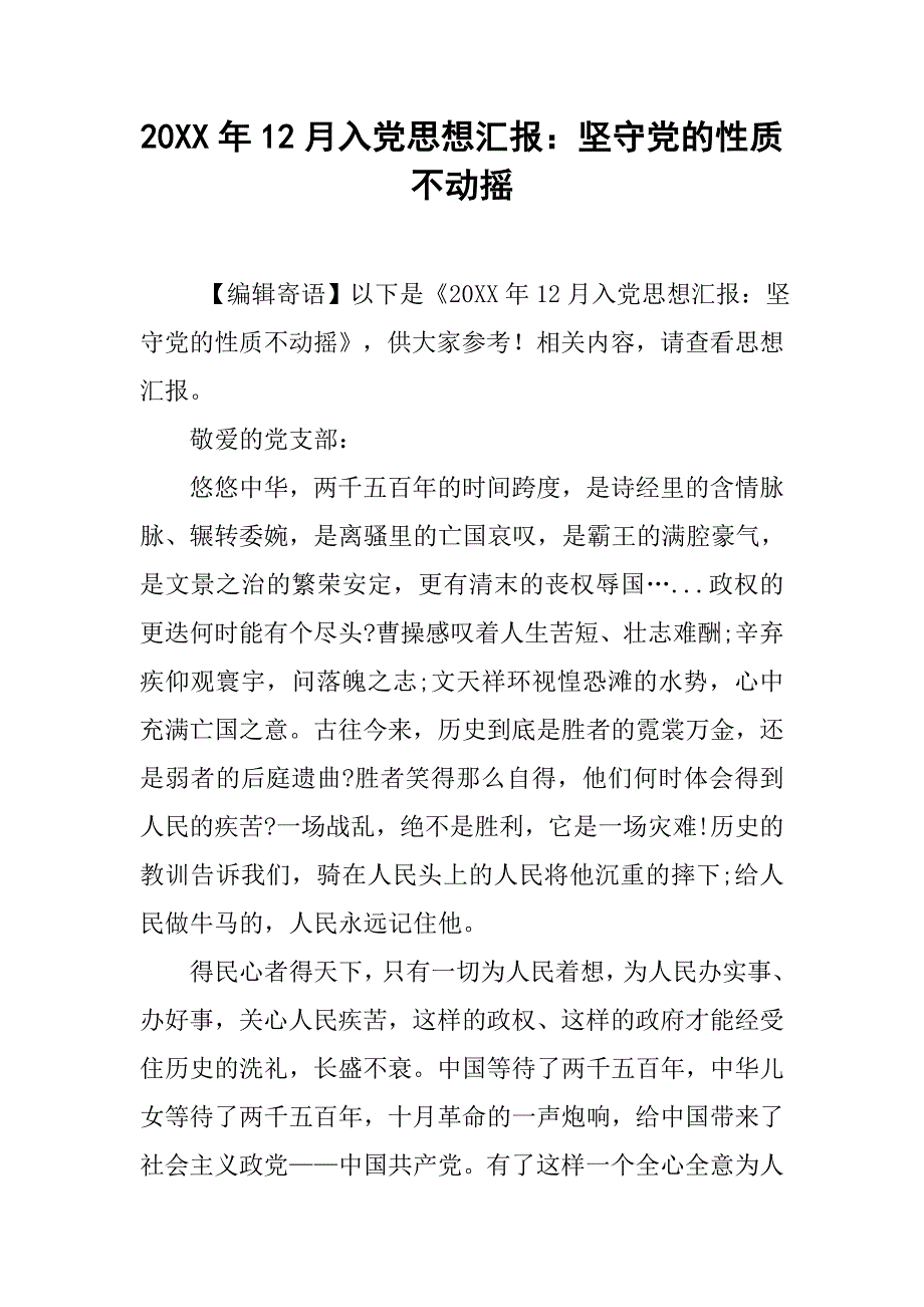 20xx年12月入党思想汇报：坚守党的性质不动摇_第1页