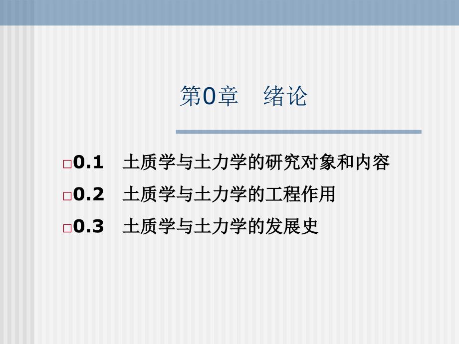 土质学与土力学 杨红霞第0章 绪论_第1页