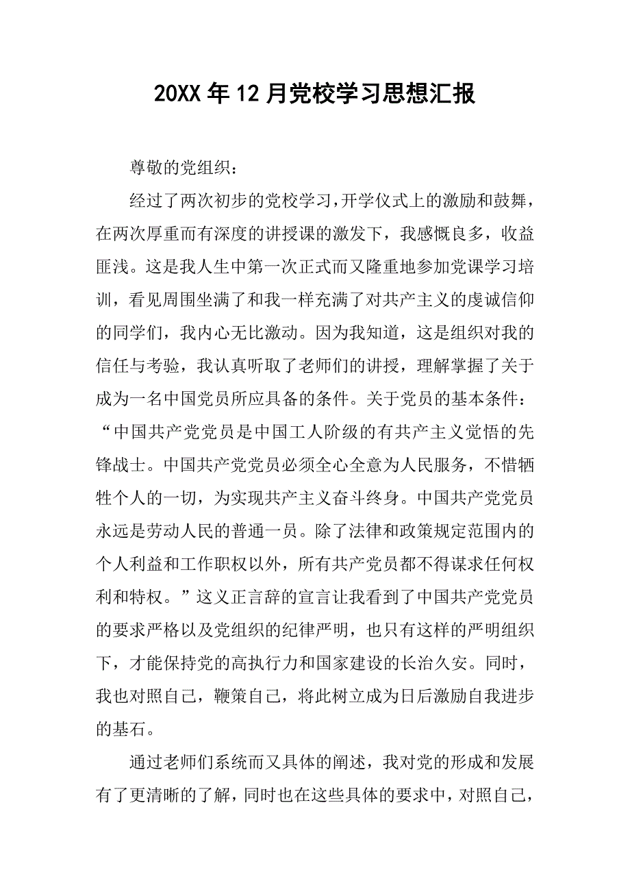 20xx年12月党校学汇报_第1页