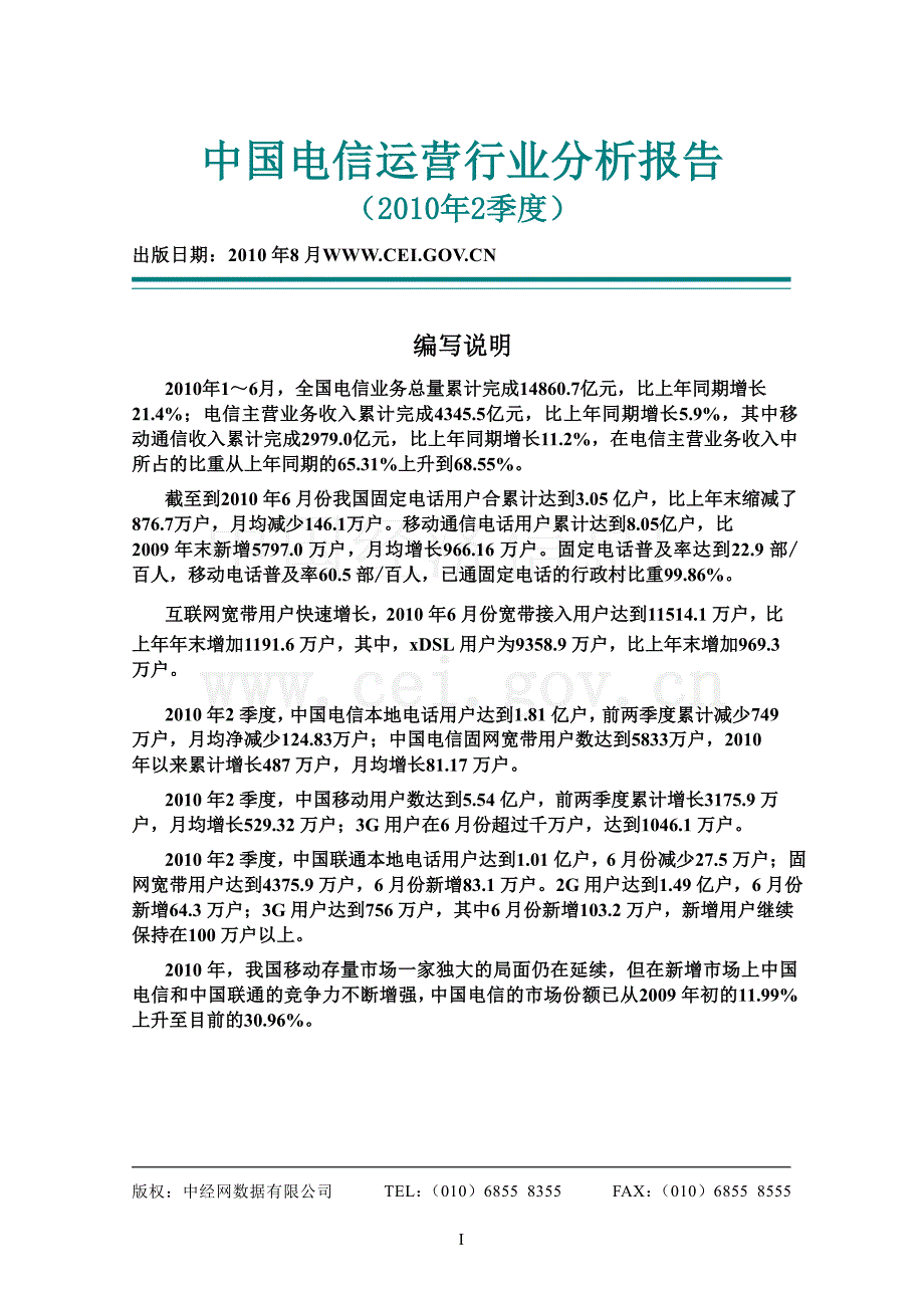 2010年二季度中国电信运营行业分析报告_第1页