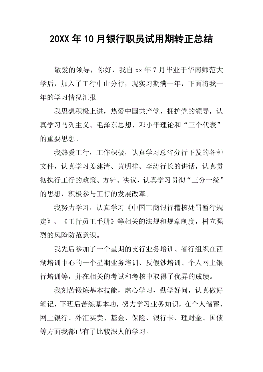 20xx年10月银行职员试用期转正总结_第1页