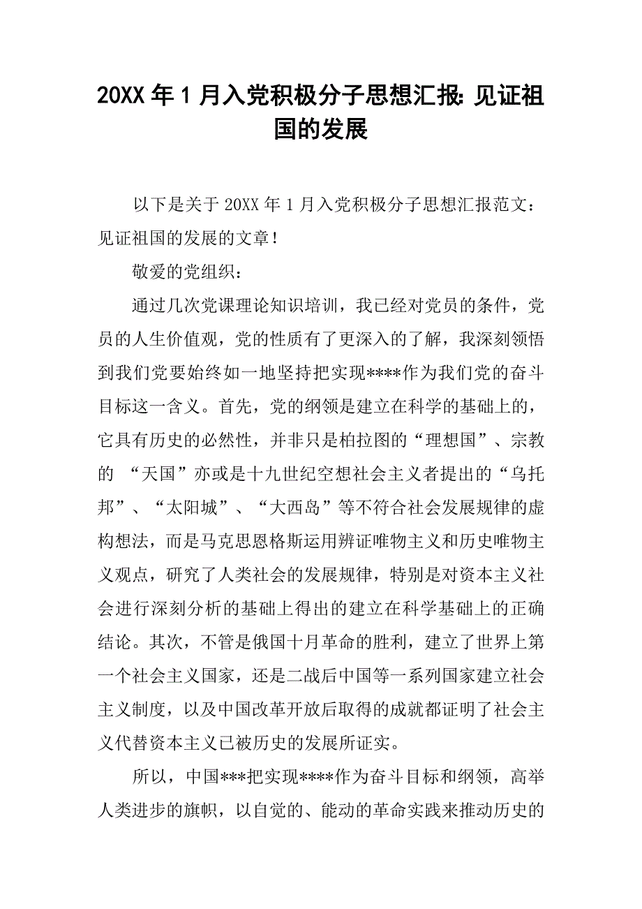 20xx年1月入党积极分子思想汇报：见证祖国的发展_第1页