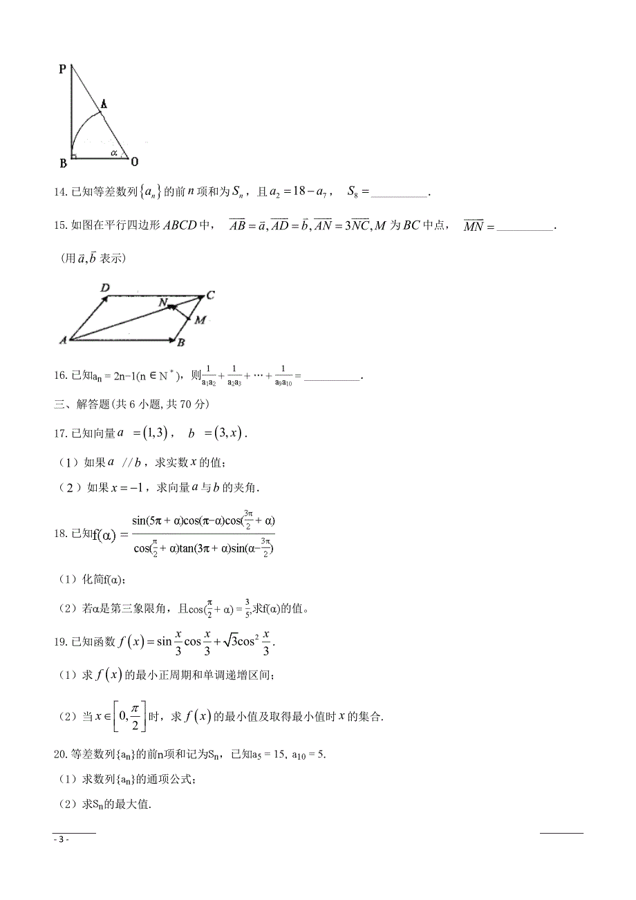 安徽省定远县第三中学2018_2019学年高一下学期第三次检测数学试题附答案_第3页