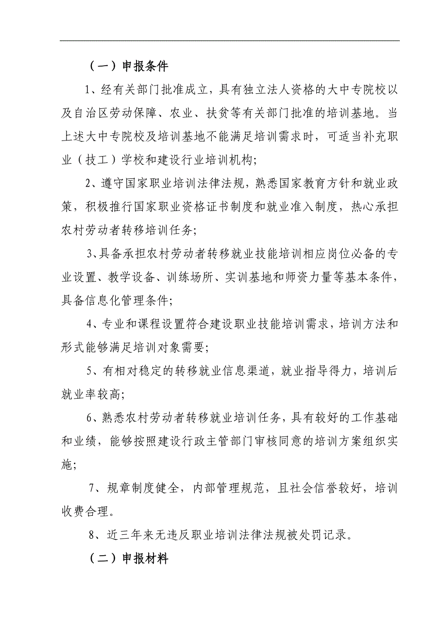 2009年建设行业就业培训实施企业和定点培训机构有关_第2页