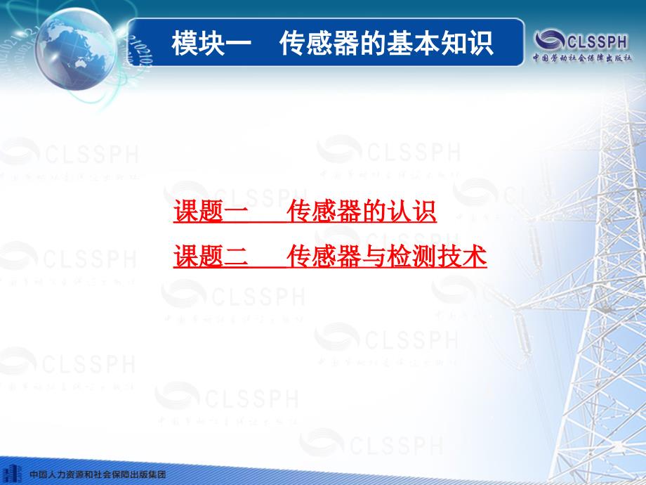 劳动出版社精品课件 《传感器应用技术》 B020065模块一_第1页