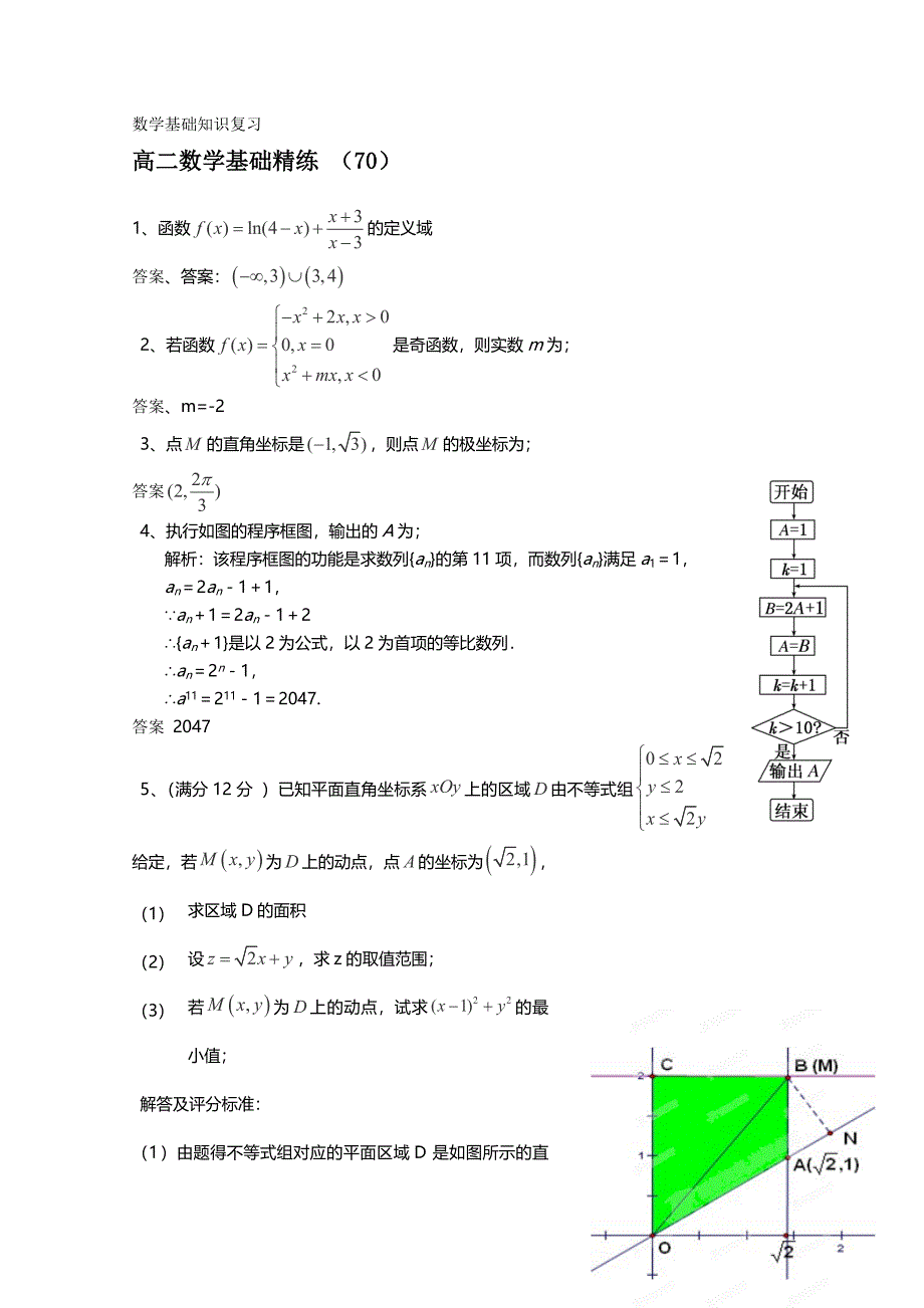 2013学年高二第一学期数学基础精练（70）_第1页