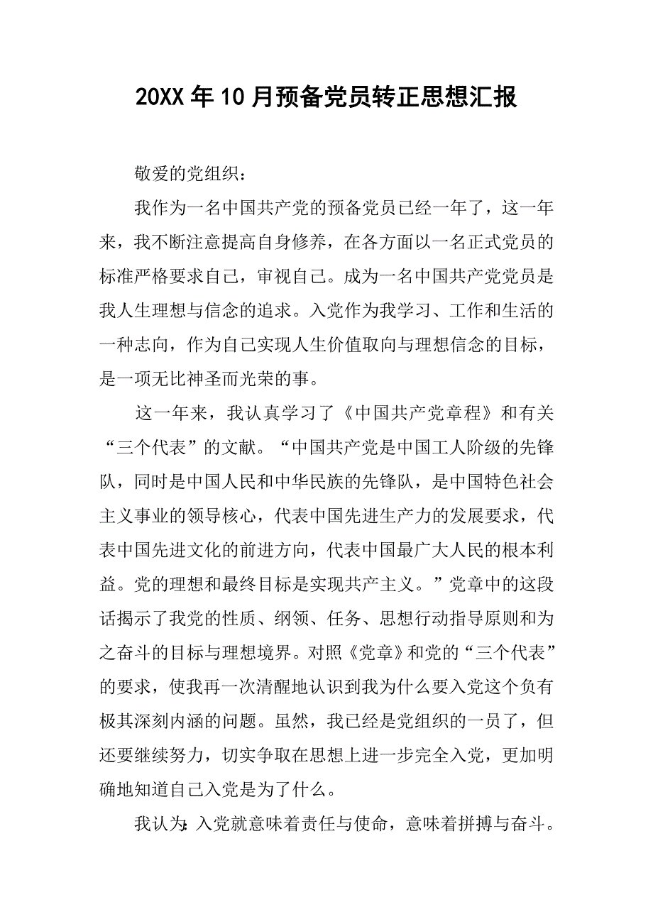 20xx年10月预备党员转正思想汇报_第1页