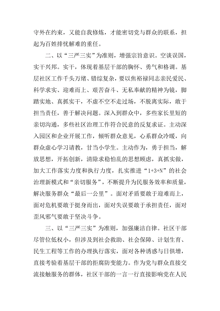 20xx年10月三严三实学习心得内容_第2页