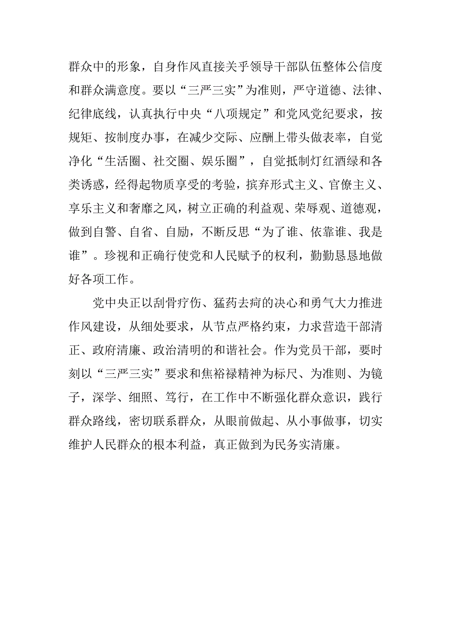 20xx年10月三严三实学习心得内容_第3页