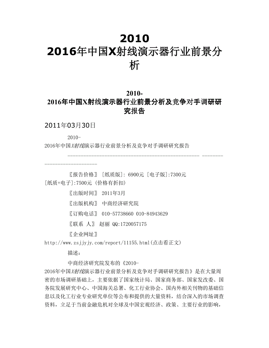 2010 2016年中国x射线演示器行业前景分析_第1页