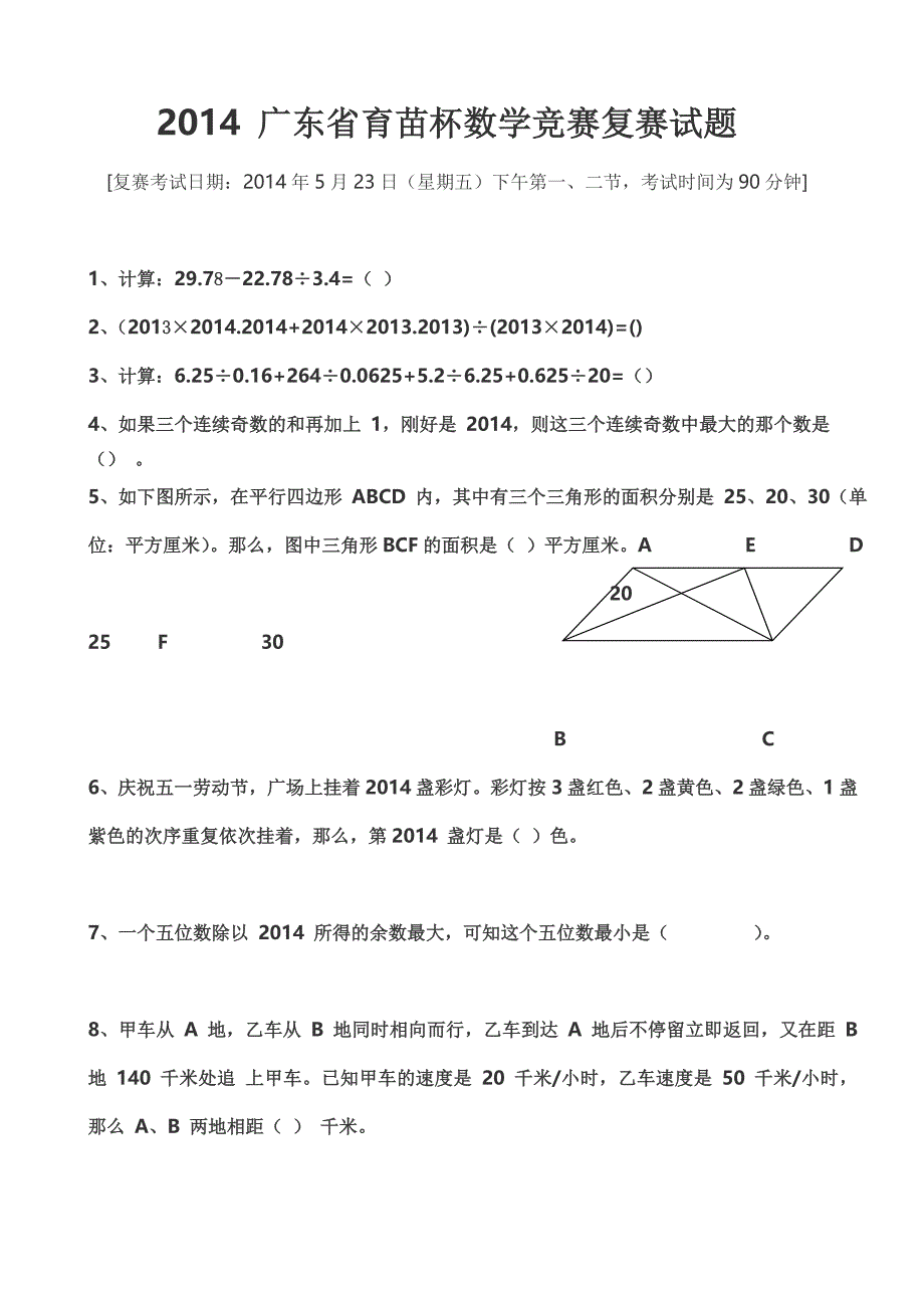 2014年广东省小学育苗杯初、复赛试题及答案_第3页