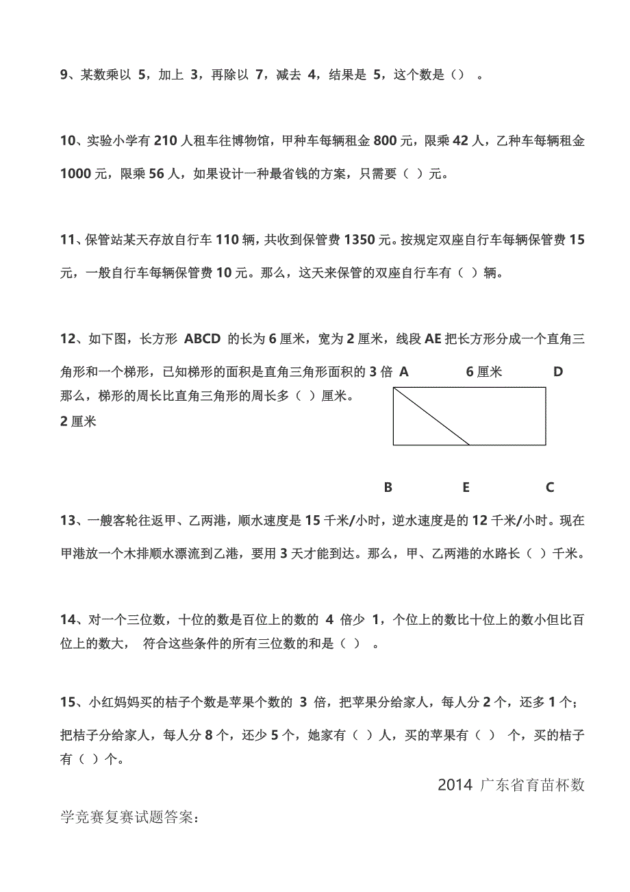 2014年广东省小学育苗杯初、复赛试题及答案_第4页