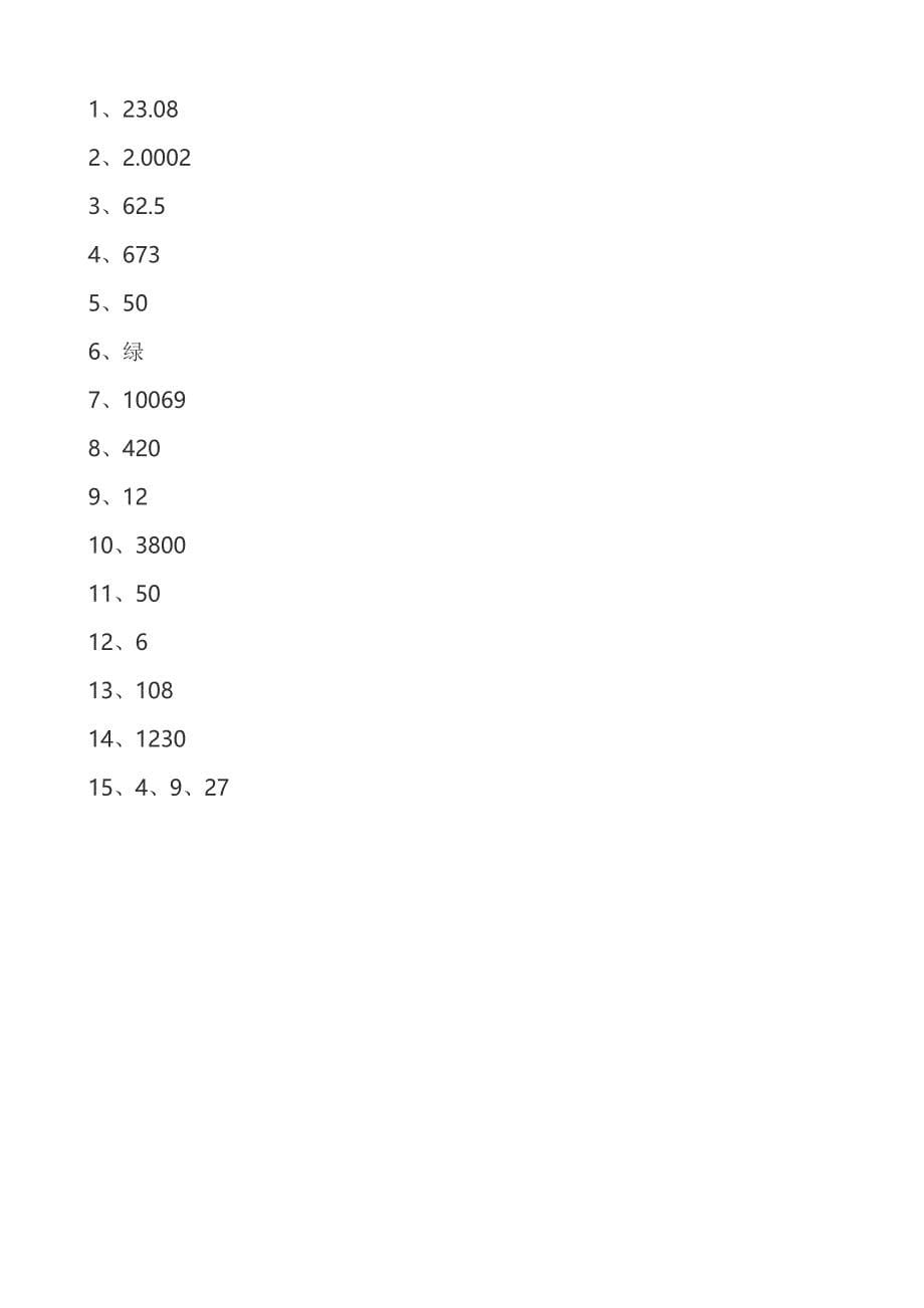 2014年广东省小学育苗杯初、复赛试题及答案_第5页