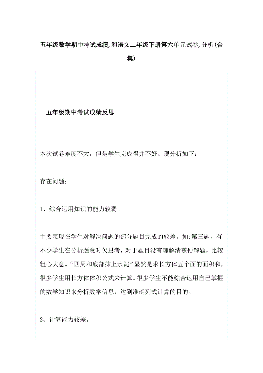 五年级数学期中考试成绩,和语文二年级下册第六单元试卷,分析(合集)_第1页