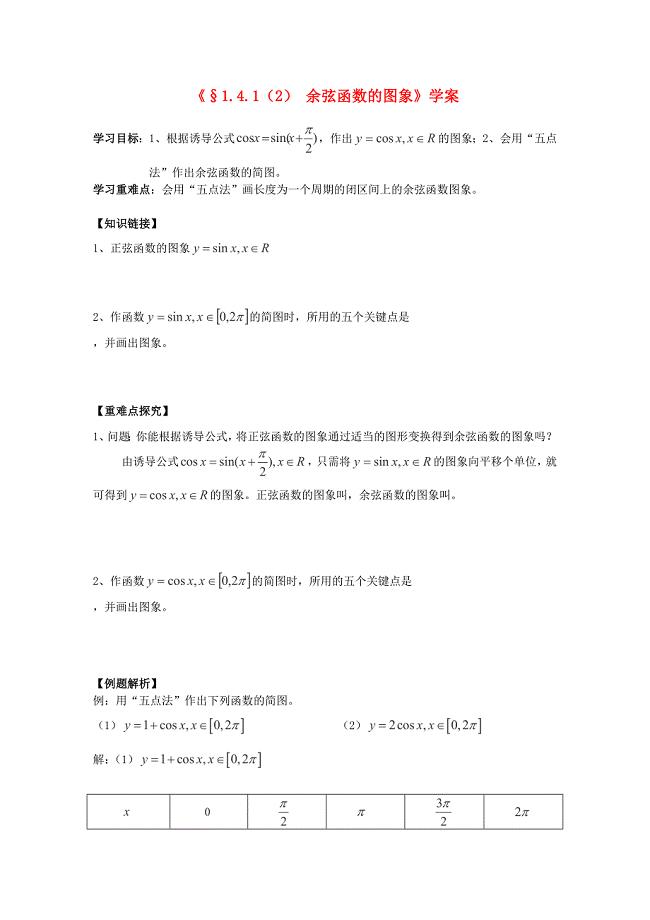 2013年石家庄市高中数学1.4.1（2）《余弦函数的图象》（1课时）学案北师大版必修4