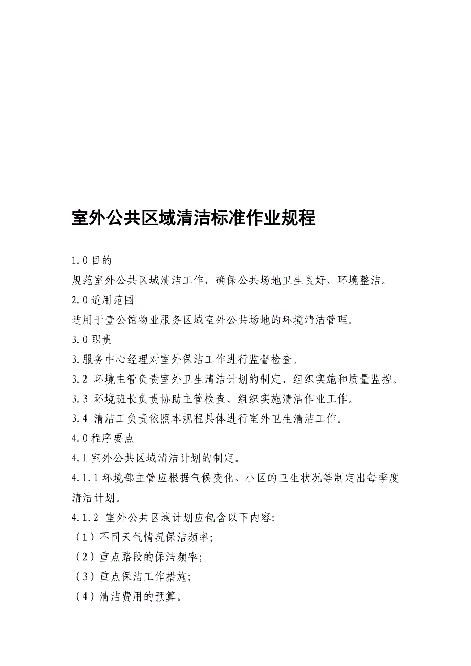 2、室外公共区域清洁标准作业规程_第1页