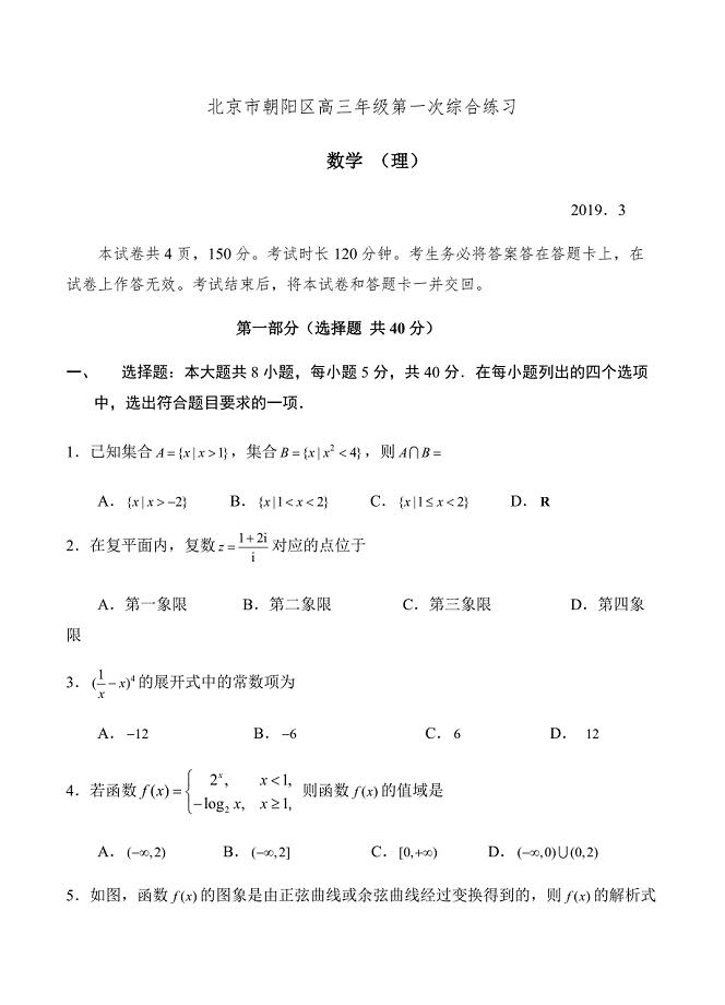 北京市朝阳区2019届高三第一次（3月一模）数学（理）试卷含答案