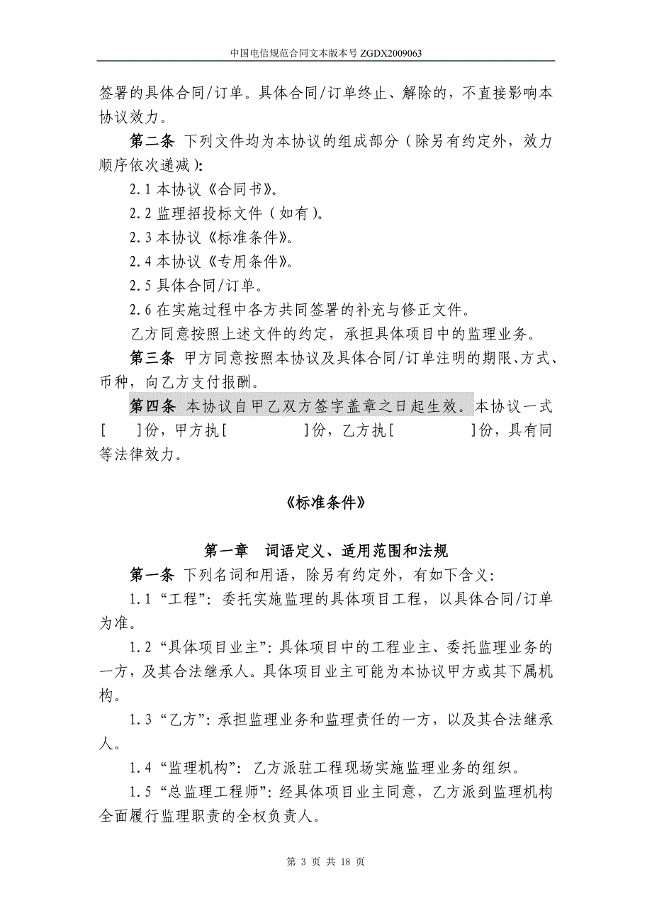 63通信项目工程监理框架协议_第3页