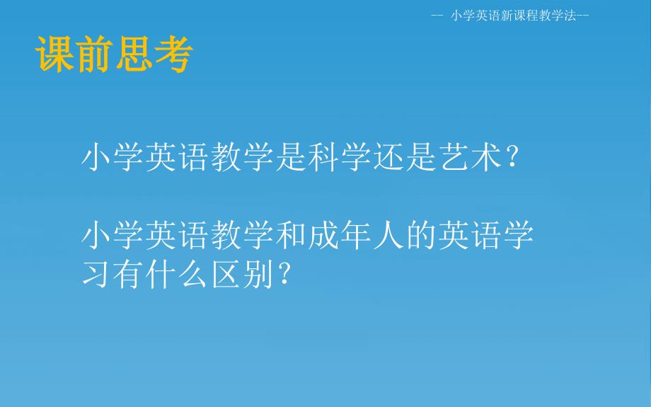 小学英语新课程教学法 高职 初等教育第四章_第2页