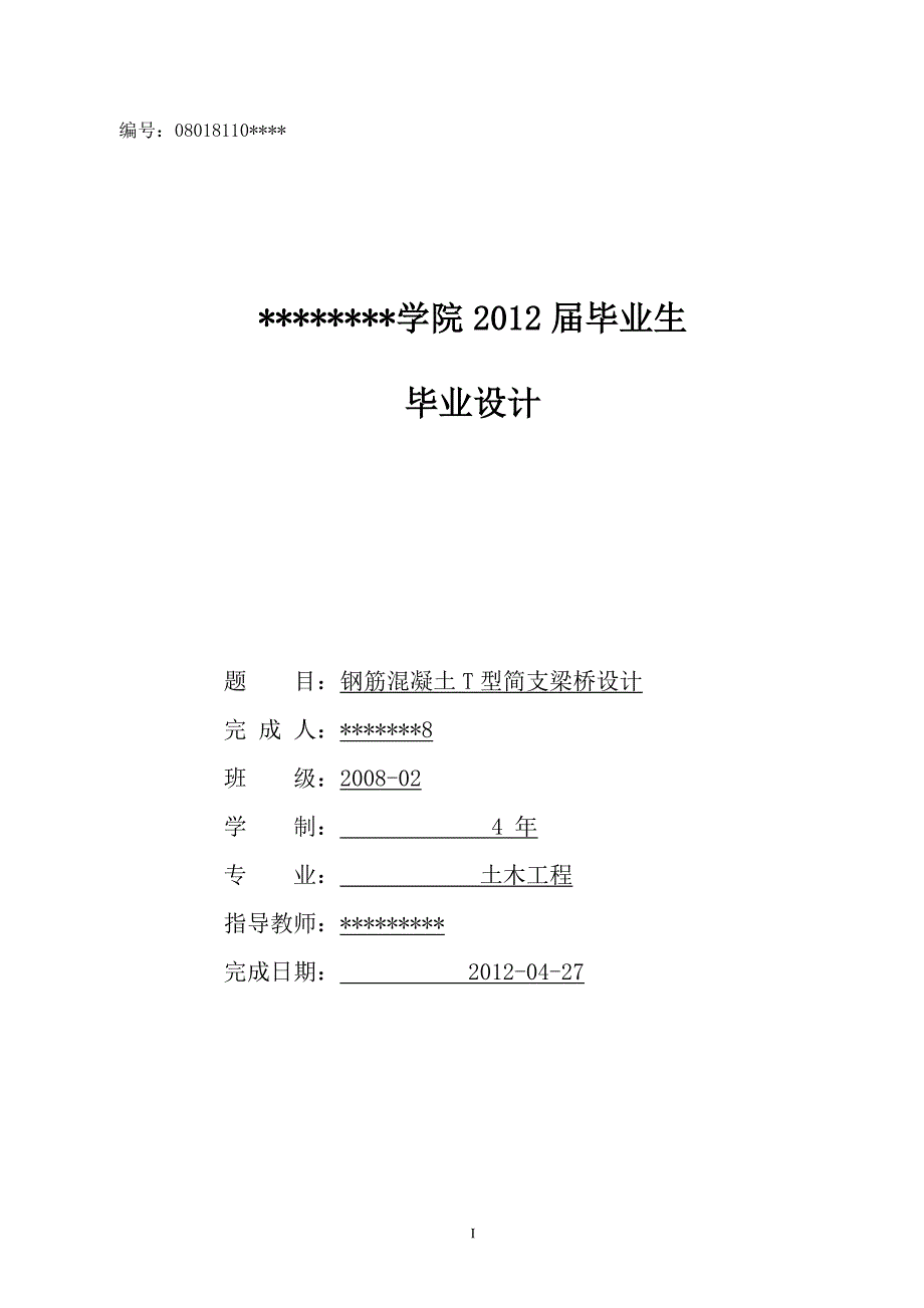 24米钢筋混凝土t型简支梁桥设计_第1页