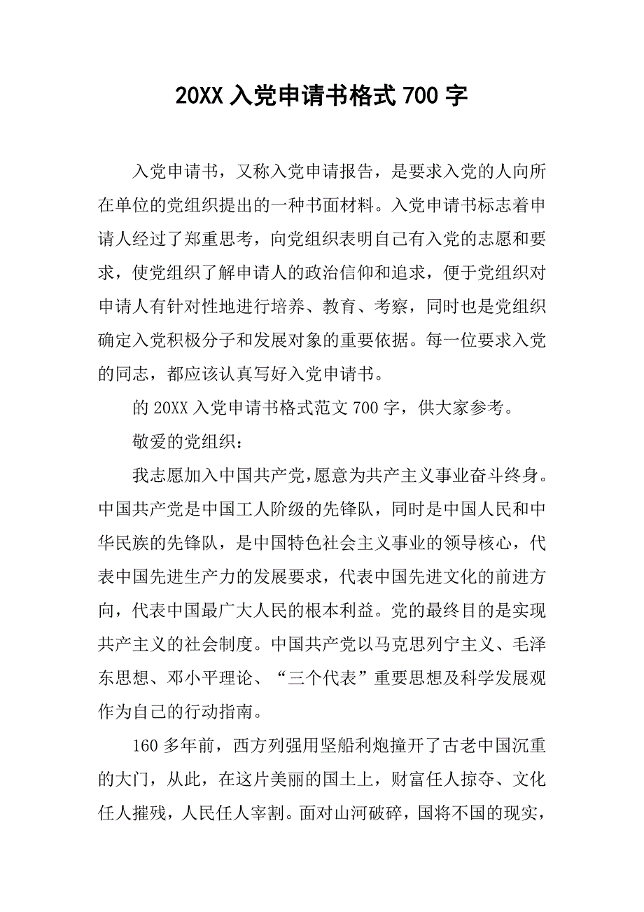 20xx入党申请书格式700字_第1页