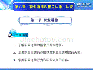 劳动出版社精品课件 《维修电工基础》 A041461第八章职业道德和相关法律、法规