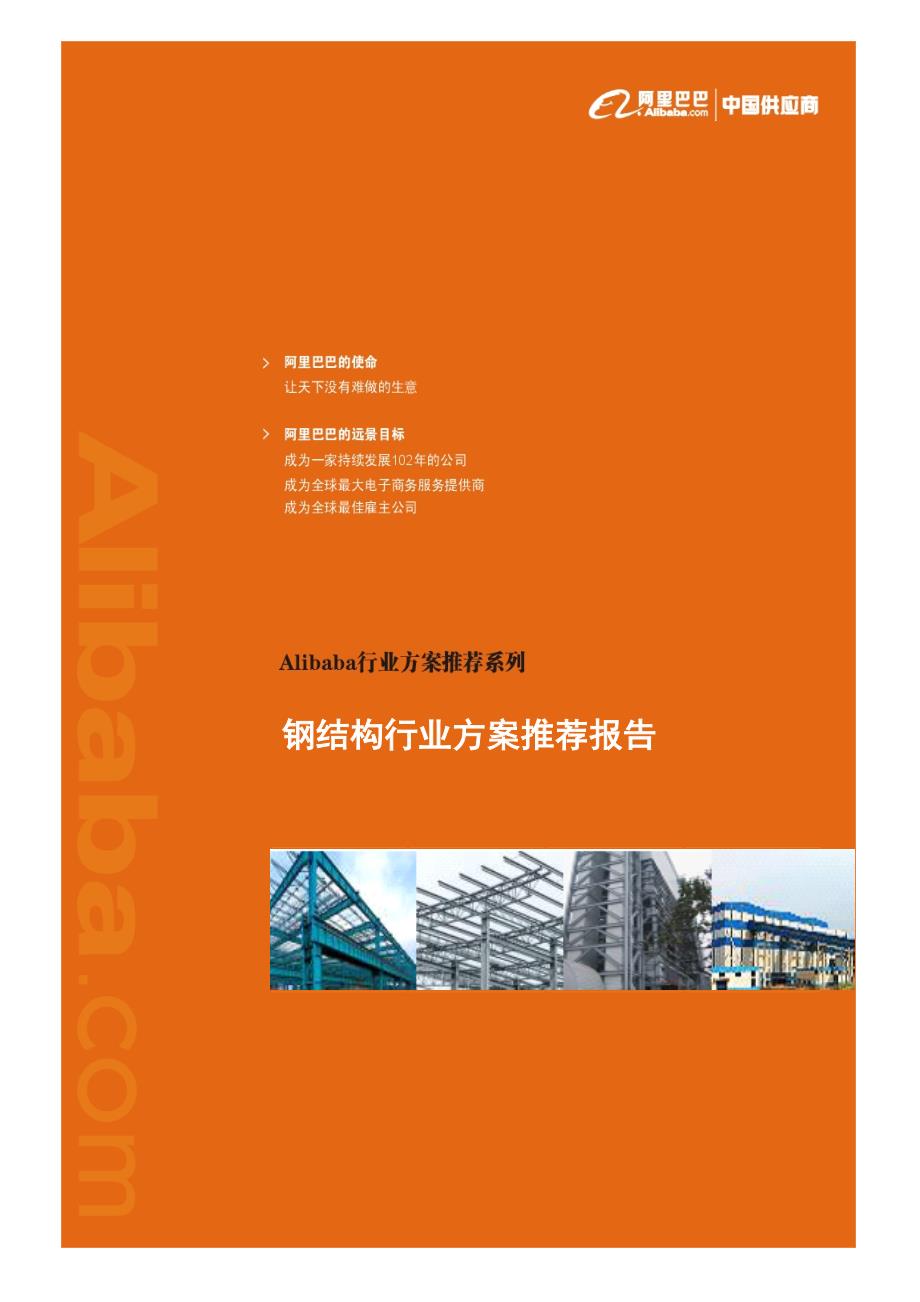 2010年钢结构行业市场分析与调查研究报告_第1页
