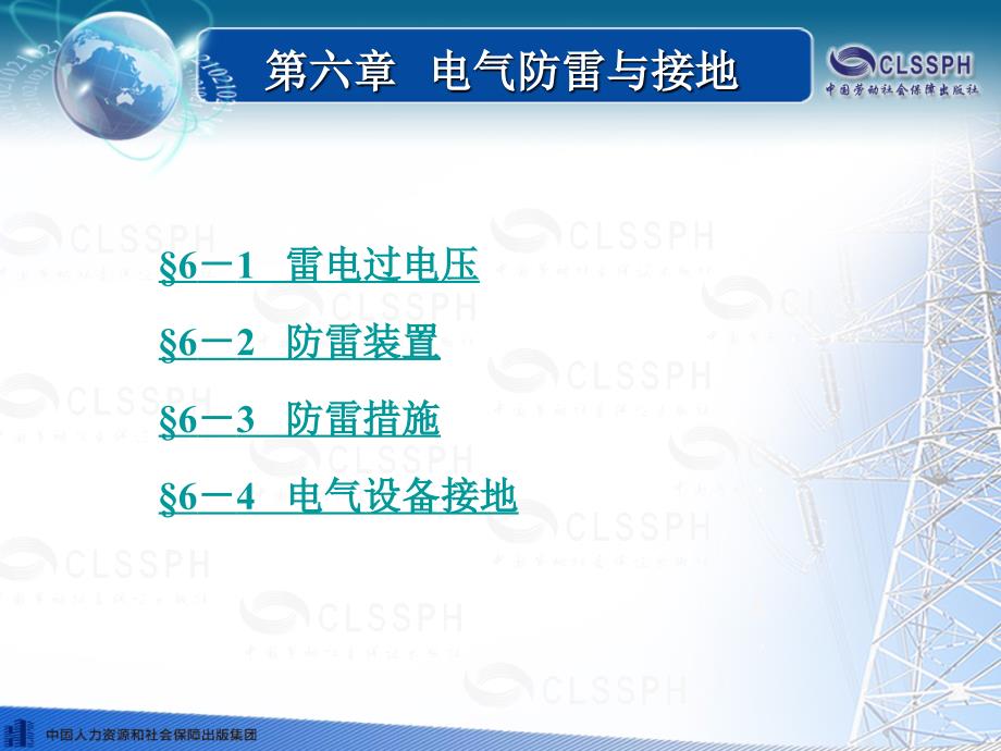 劳动出版社精品课件 《企业供电系统及运行（第五版）》 A041251第六章_第1页