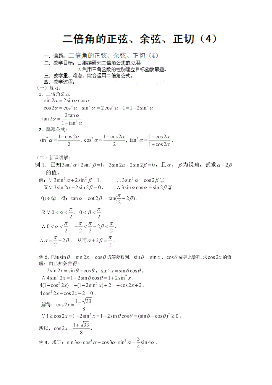 2013年吉林省高一数学教案：必修四第三章《二倍角的正弦、余弦、正切（4）》_第1页