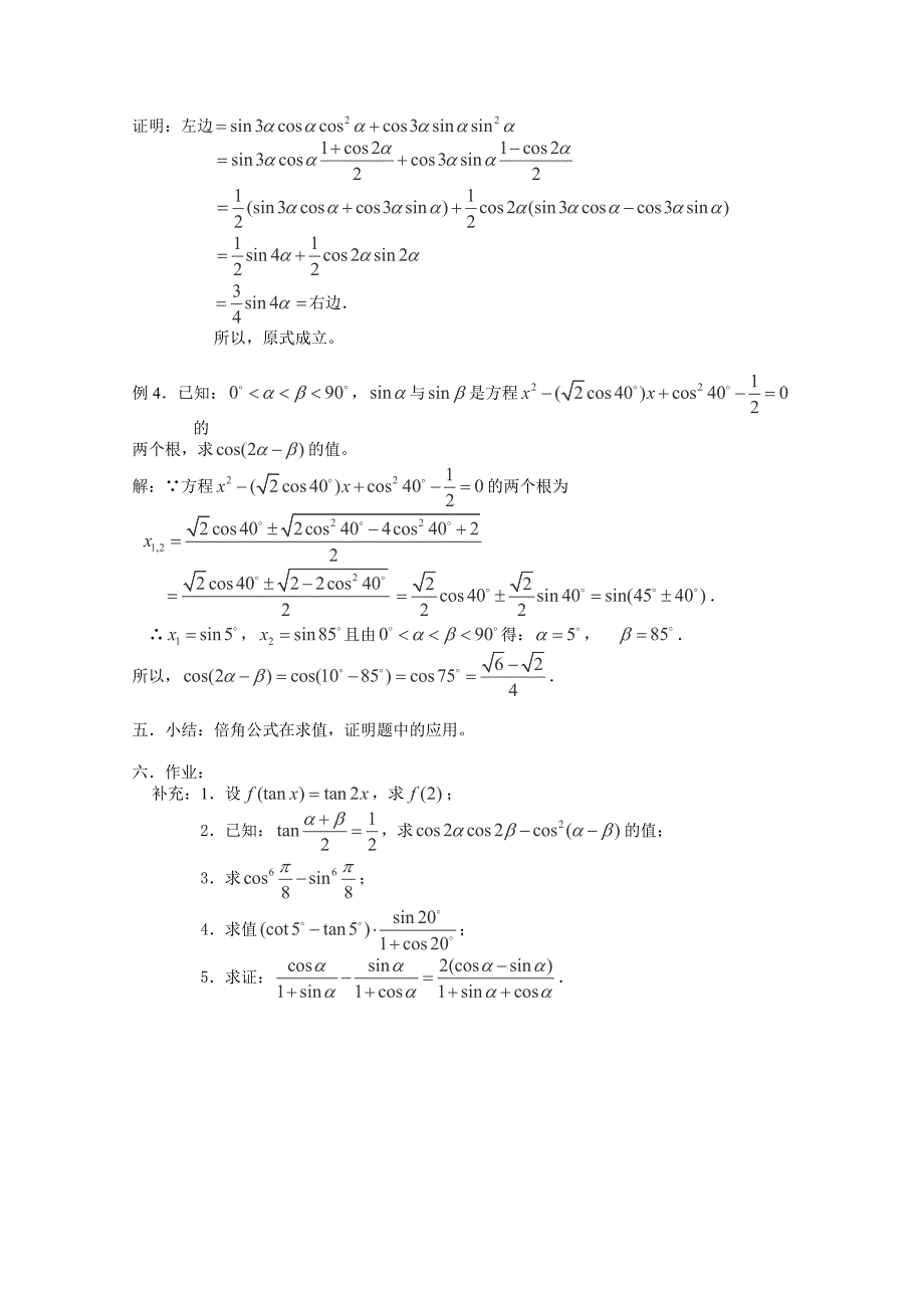2013年吉林省高一数学教案：必修四第三章《二倍角的正弦、余弦、正切（4）》_第2页